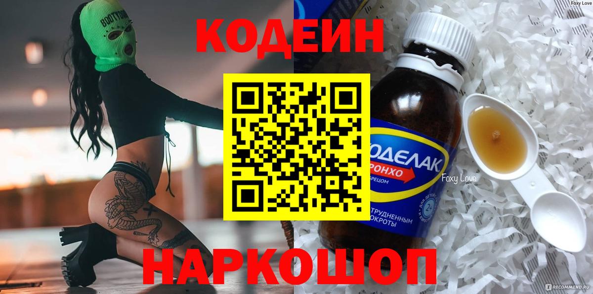 Codein напиток Lean (лин) Новоалтайск